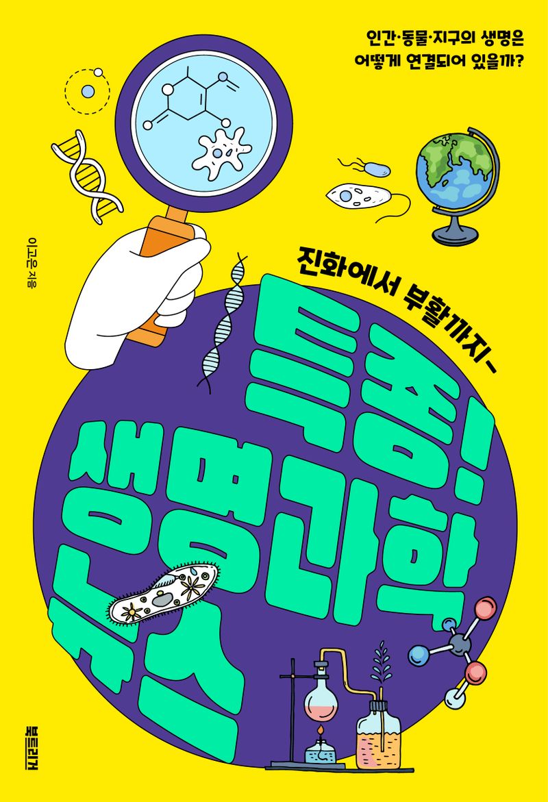 특종! 생명과학 뉴스 : 진화에서 부활까지