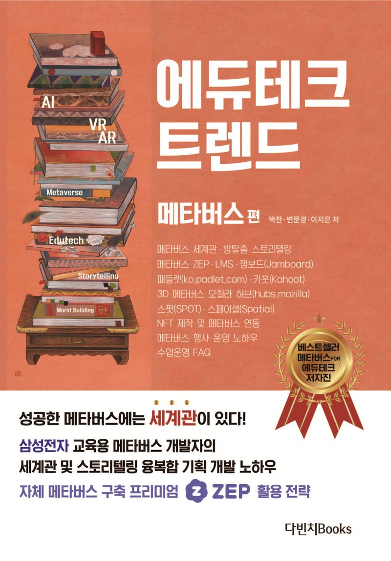 에듀테크 트렌드. 메타버스 편