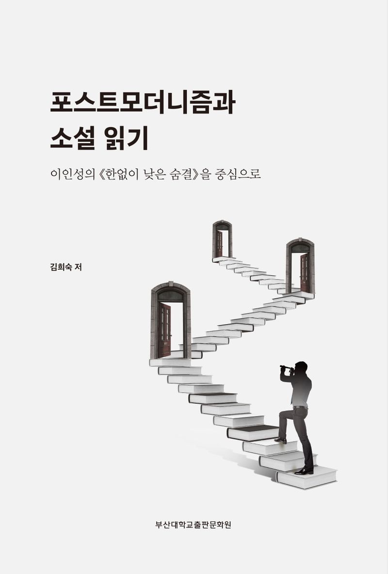 포스트모더니즘과 소설 읽기 : 이인성의 《한없이 낮은 숨결》을 중심으로