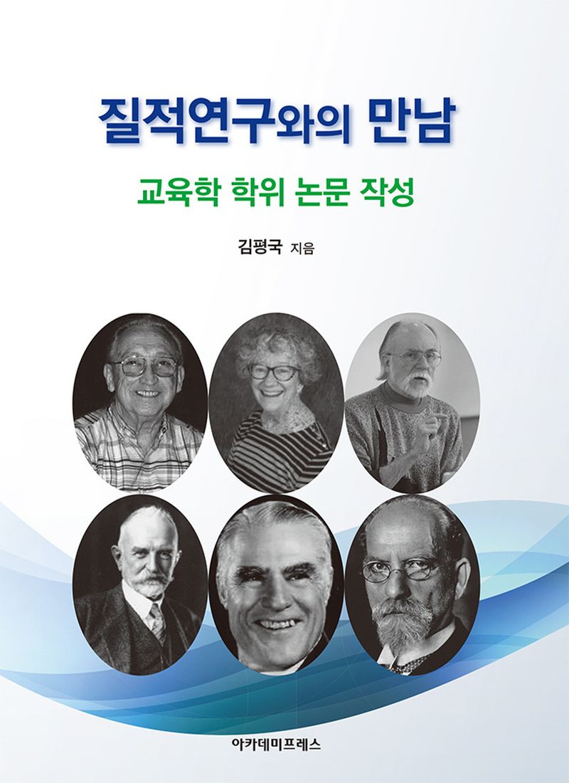 질적 연구와의 만남 : 교육학 학위 논문 작성