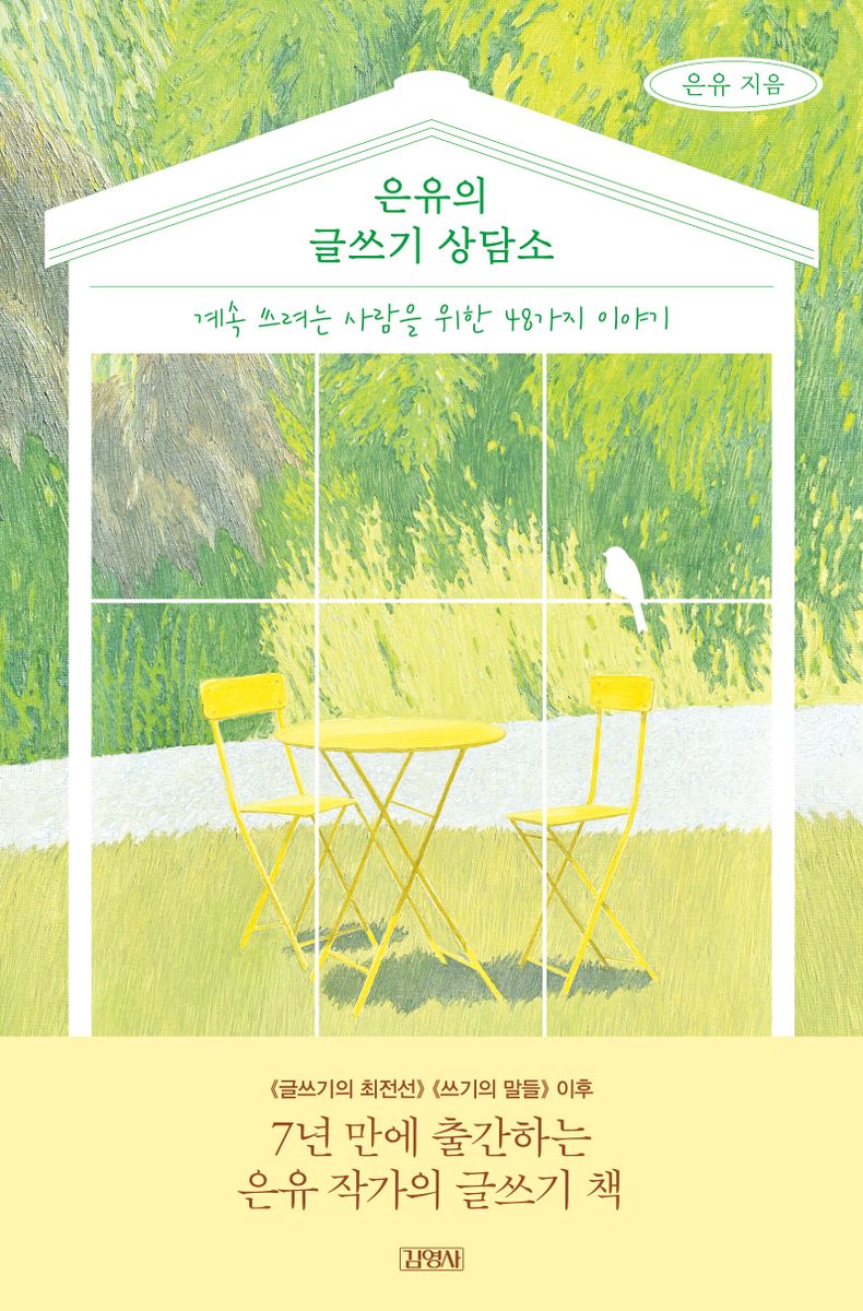 은유의 글쓰기 상담소 : 계속 쓰려는 사람을 위한 48가지 이야기