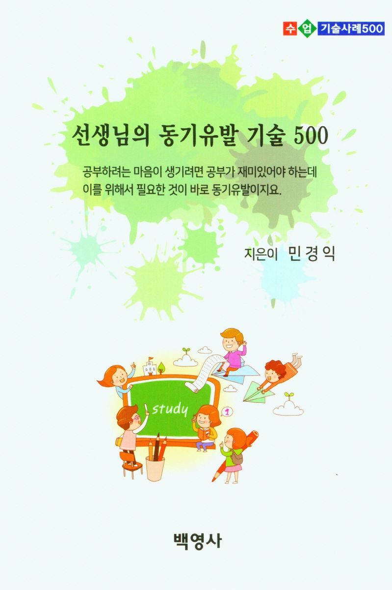 선생님의 동기유발 기술 500