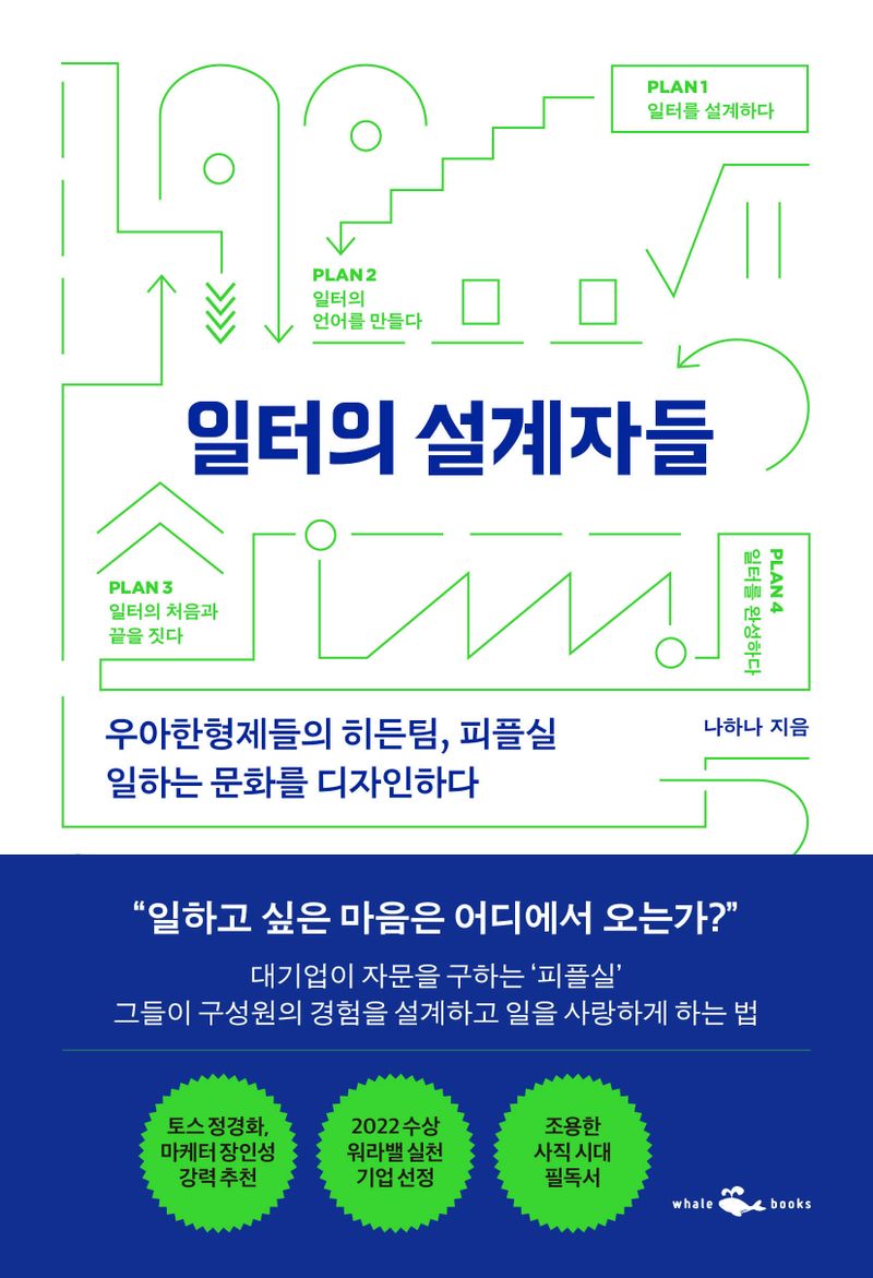 일터의 설계자들 : 우아한형제들의 히든팀, 피플실 일하는 문화를 디자인하다 / 나하나 지음