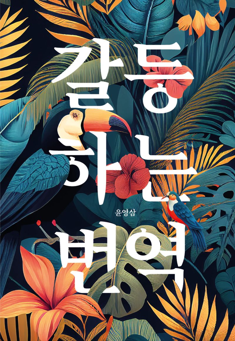 갈등하는 번역 = Translation in certain uncertainty : 번역실무에서 번역이론까지 번역가들이 알아야 할 모든 것