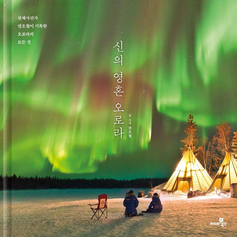 신의 영혼 오로라 : 천체사진가 권오철이 기록한 오로라의 모든 것