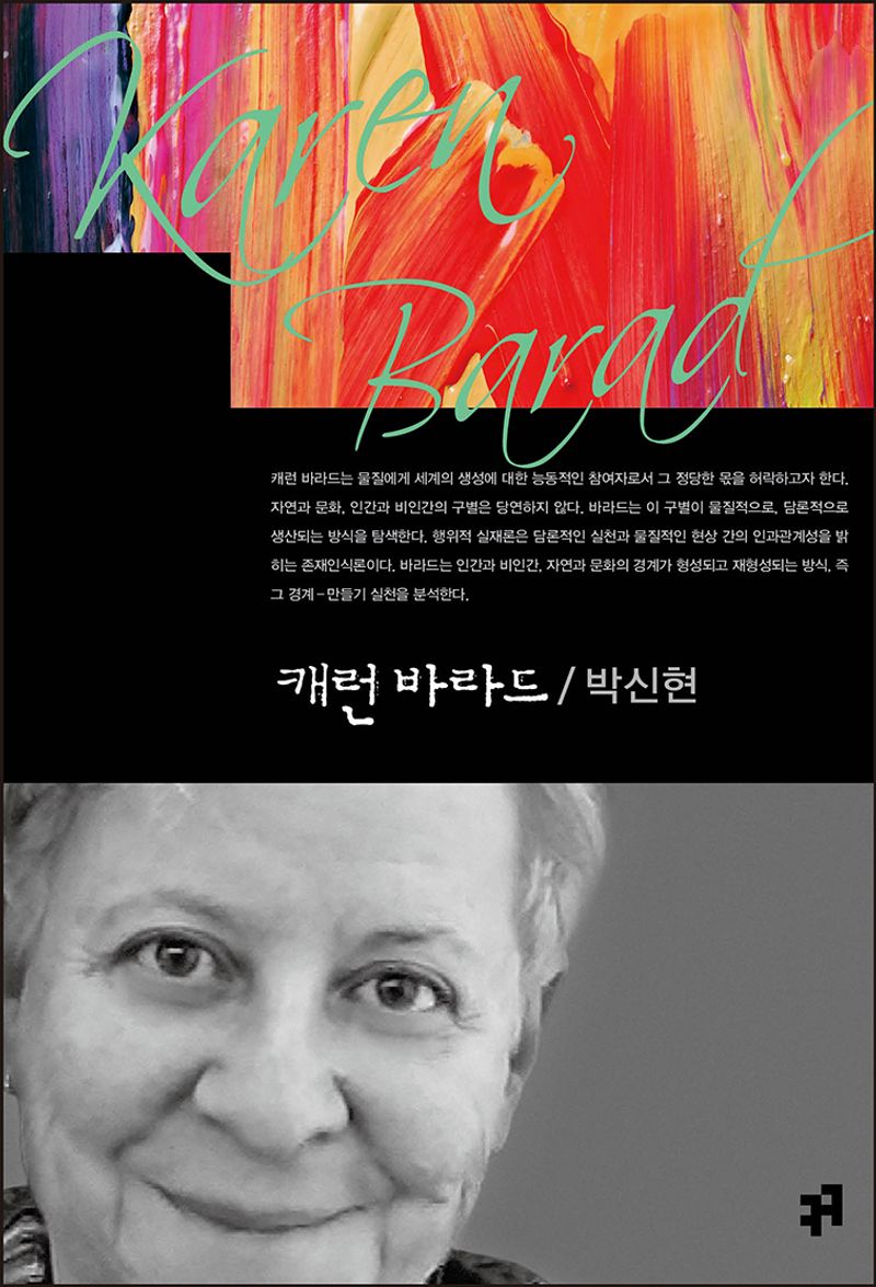 캐런 바라드 = Karen Barad