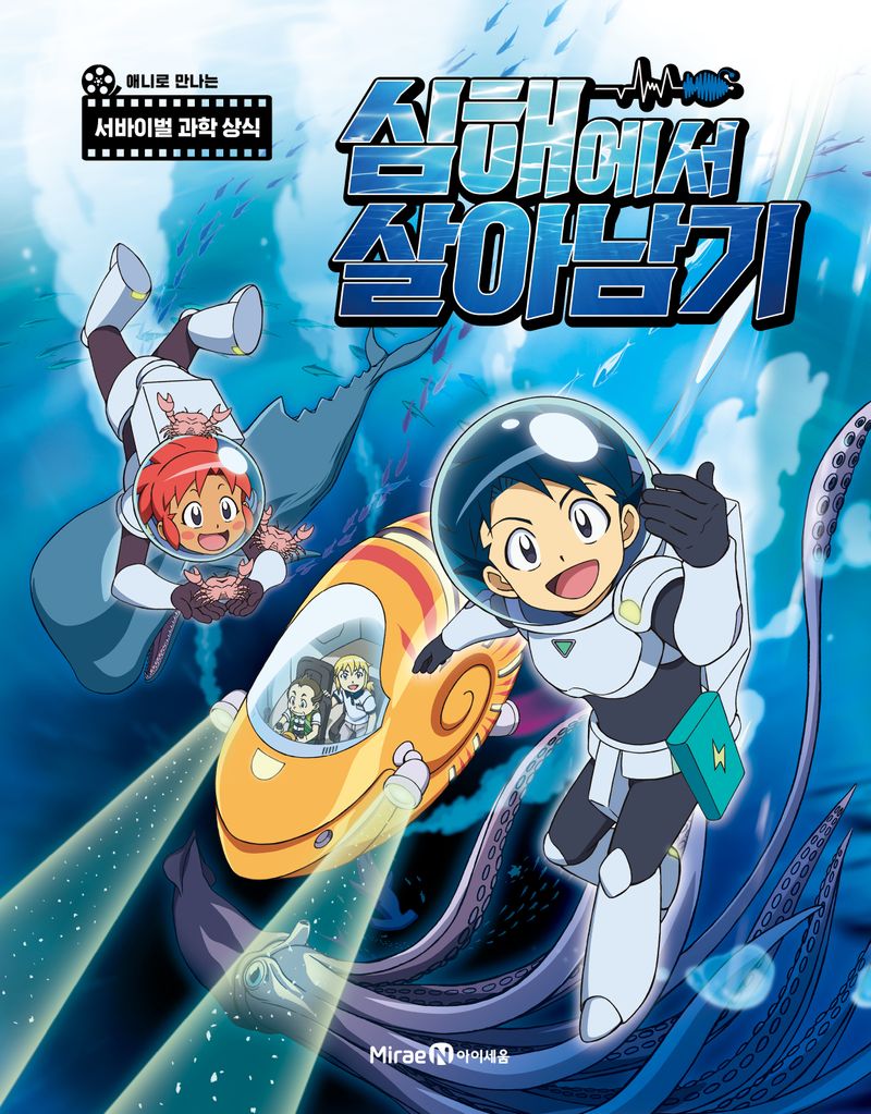 심해에서 살아남기