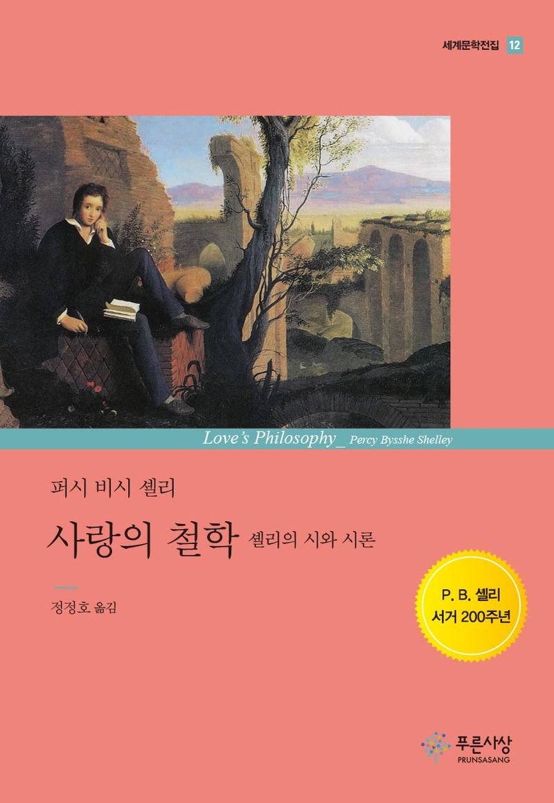 사랑의 철학 : 셸리의 시와 시론