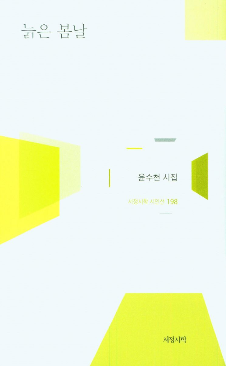 늙은 봄날 : 윤수천 시집