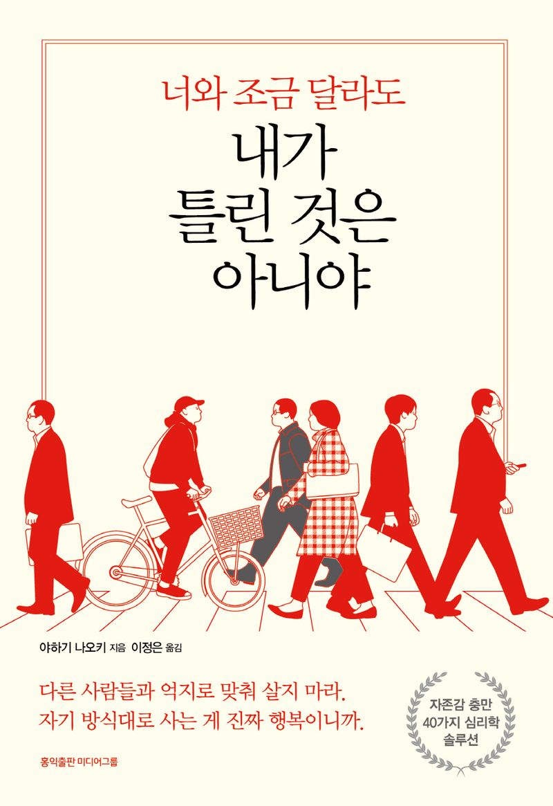 (너와 조금 달라도) 내가 틀린 것은 아니야