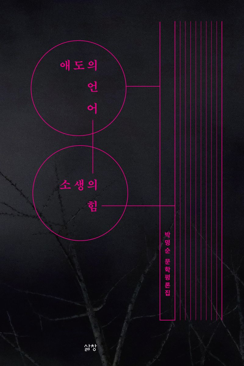 애도의 언어, 소생의 힘 : 박명순 문학평론집