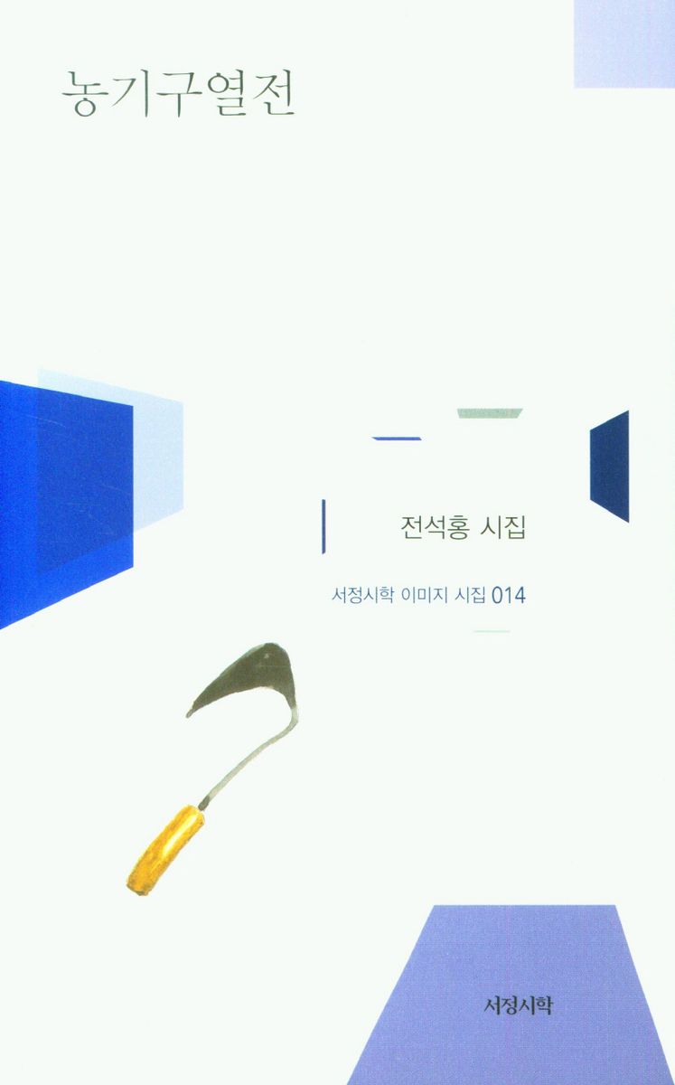 농기구열전 : 전석홍 시집