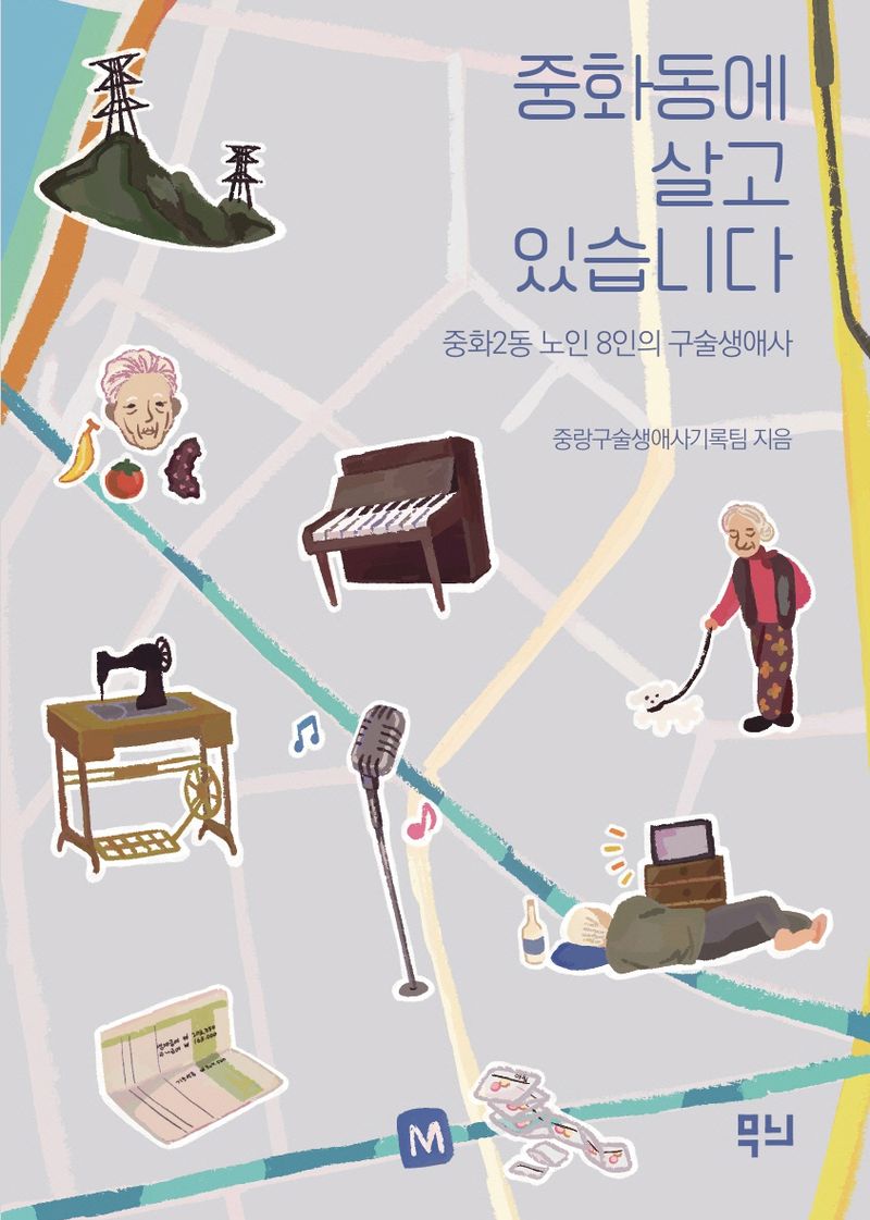 중화동에 살고 있습니다 : 중화2동 노인 8인의 구술생애사