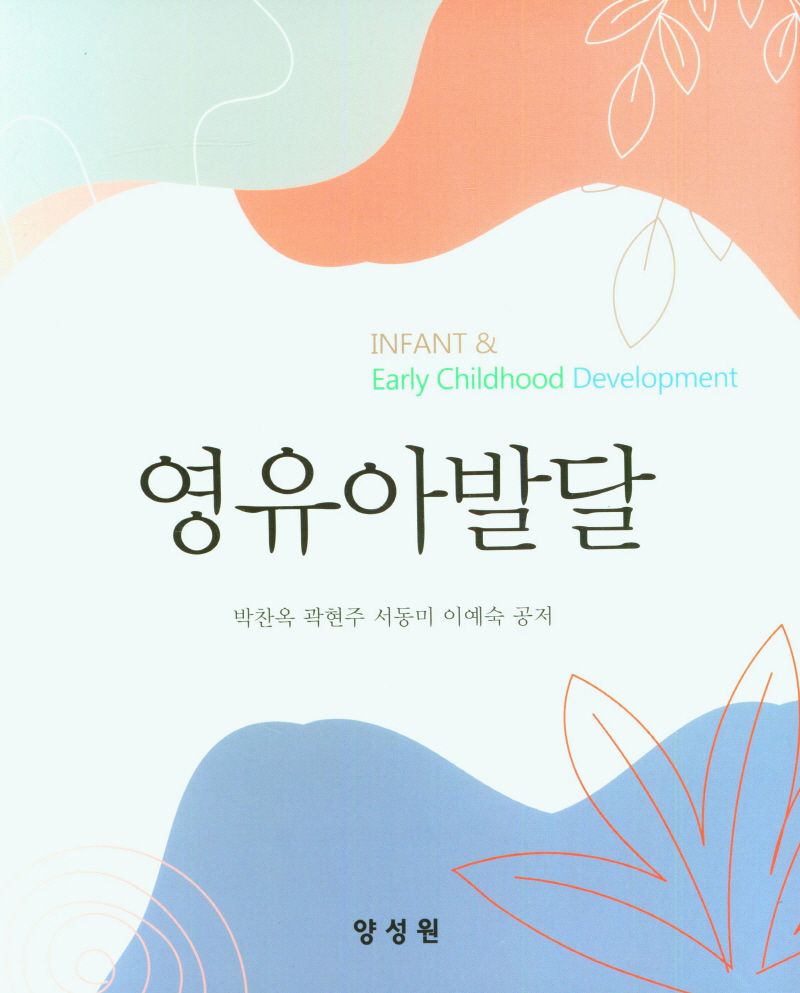 영유아발달 = Infant & early childhood development