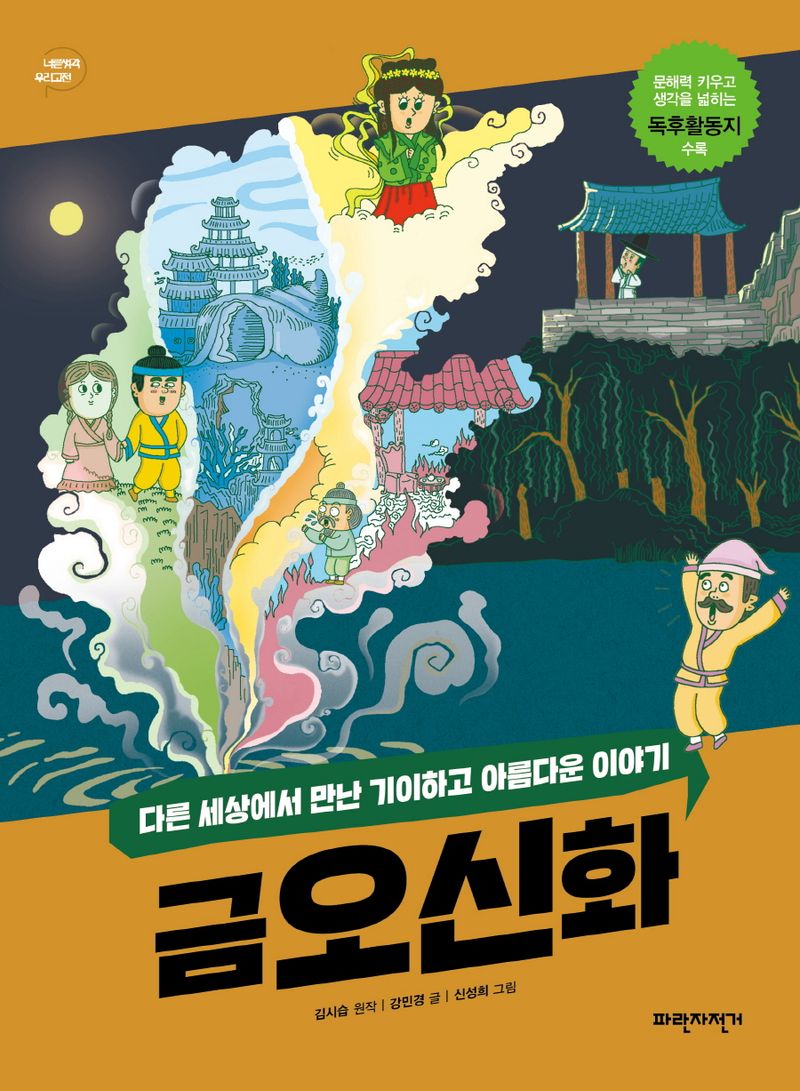 금오신화 : 다른 세상에서 만난 기이하고 아름다운 이야기