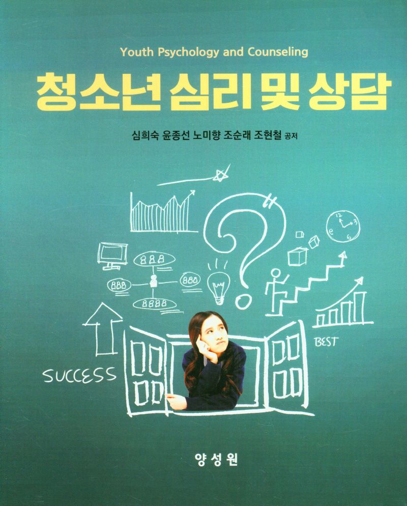 청소년 심리 및 상담 = Youth psychology and counseling