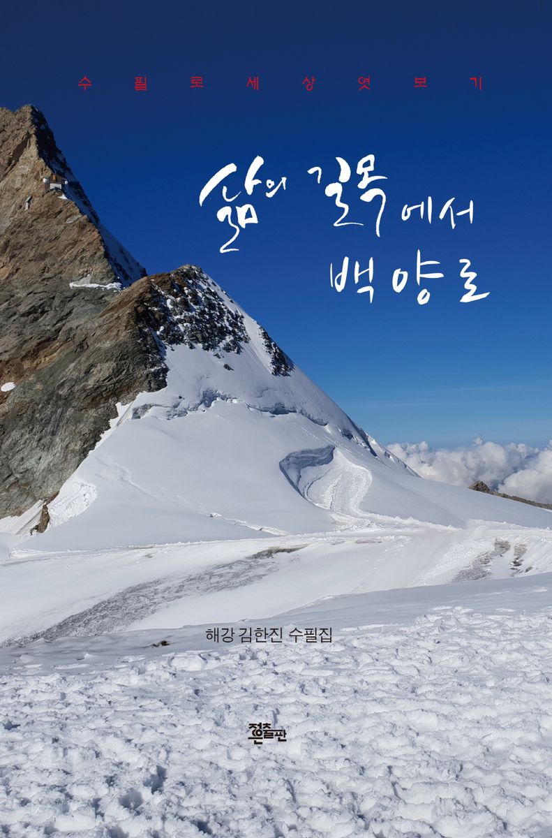 삶의 길목에서 백양로 : 海崗 김한진 수필집