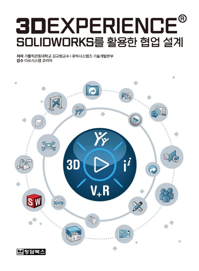 3Dexperience® solidworks를 활용한 협업 설계