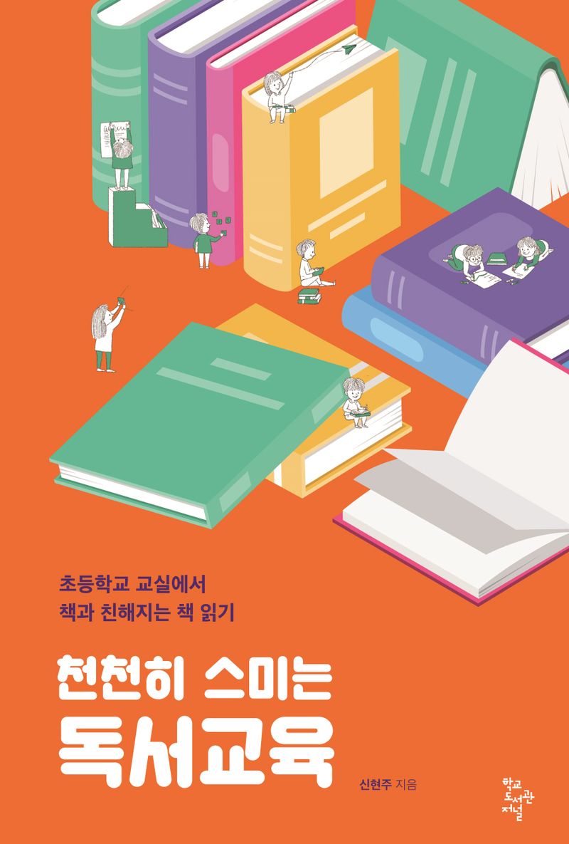 천천히 스미는 독서교육 : 초등학교 교실에서 책과 친해지는 책 읽기