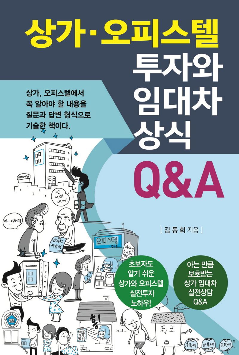 상가·오피스텔 투자와 임대차 상식 Q&A