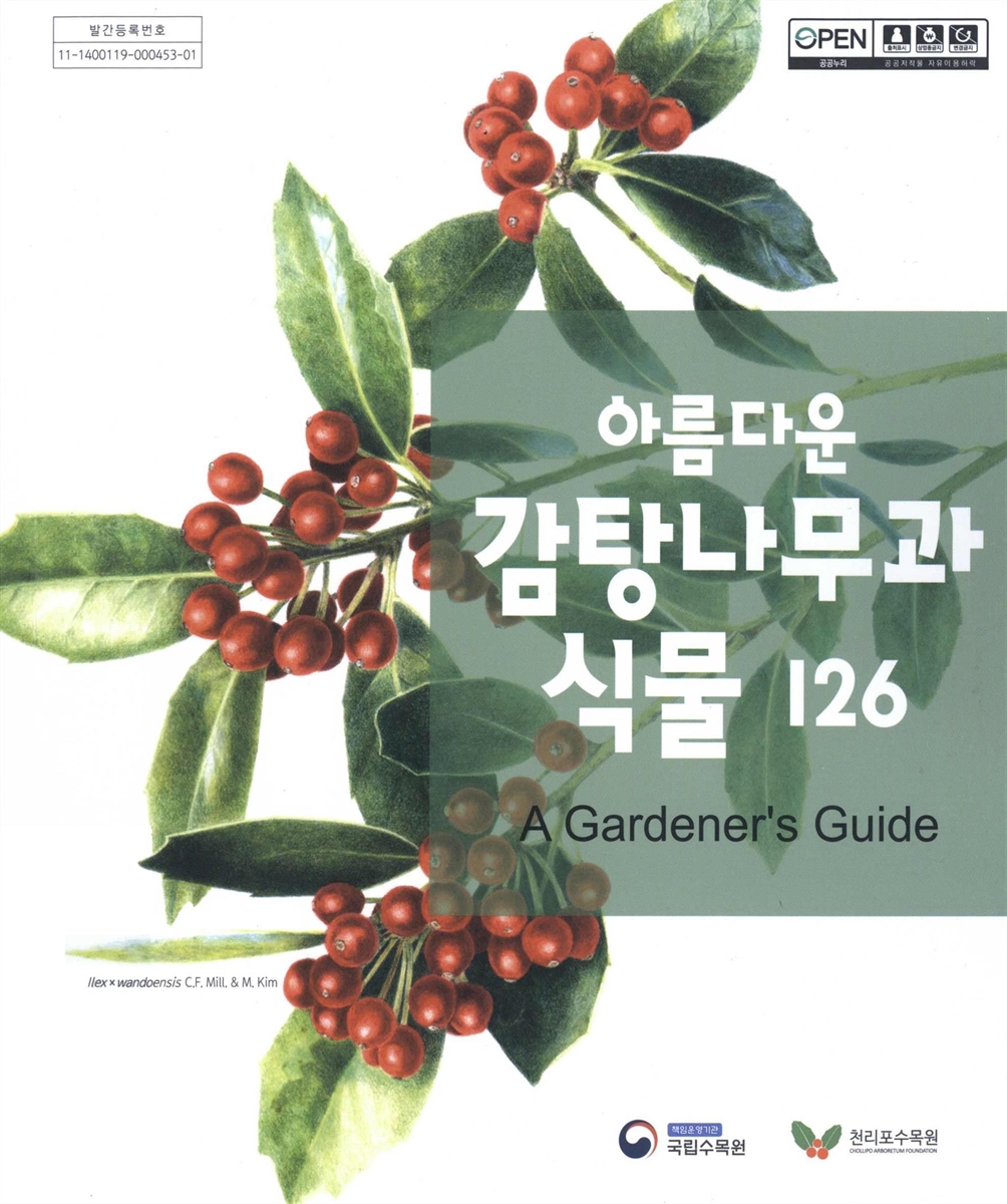 (아름다운) 감탕나무과 식물 126 : a gardener's guide