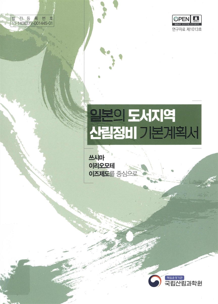 일본의 도서지역 산림정비 기본계획서 : 쓰시마 이리오모테 이즈제도를 중심으로