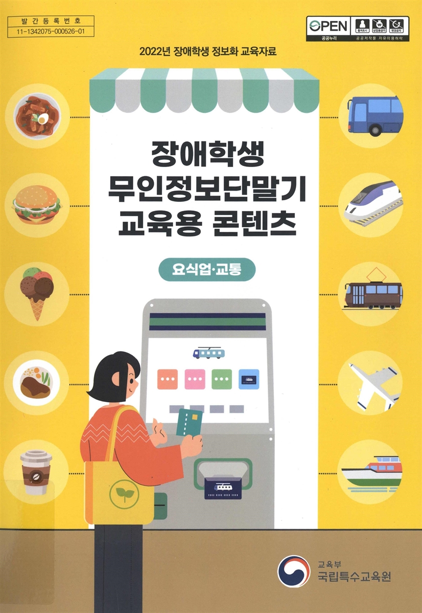 장애학생 무인정보단말기 교육용 콘텐츠 : 요식업·교통