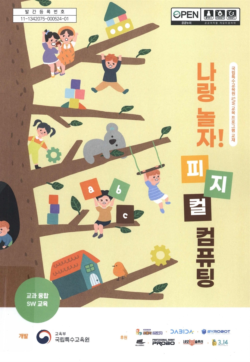 나랑 놀자! 피지컬 컴퓨팅 : 교과 융합 SW 교육 : 국립특수교육원 S/W 교육 프로그램 교재