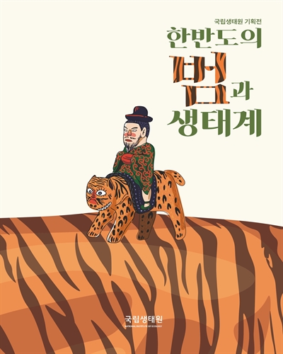 한반도의 범과 생태계 : 2022 국립생태원 기획전