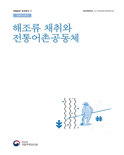 해조류 채취와 전통어촌공동체