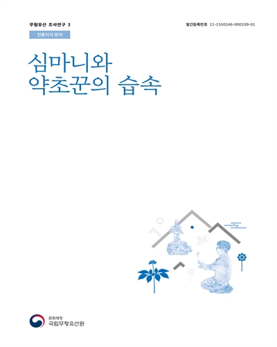 심마니와 약초꾼의 습속