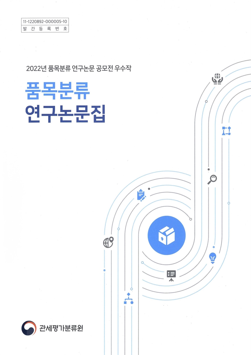 품목분류 연구논문집 : 2022년 품목분류 연구논문 공모전 우수작