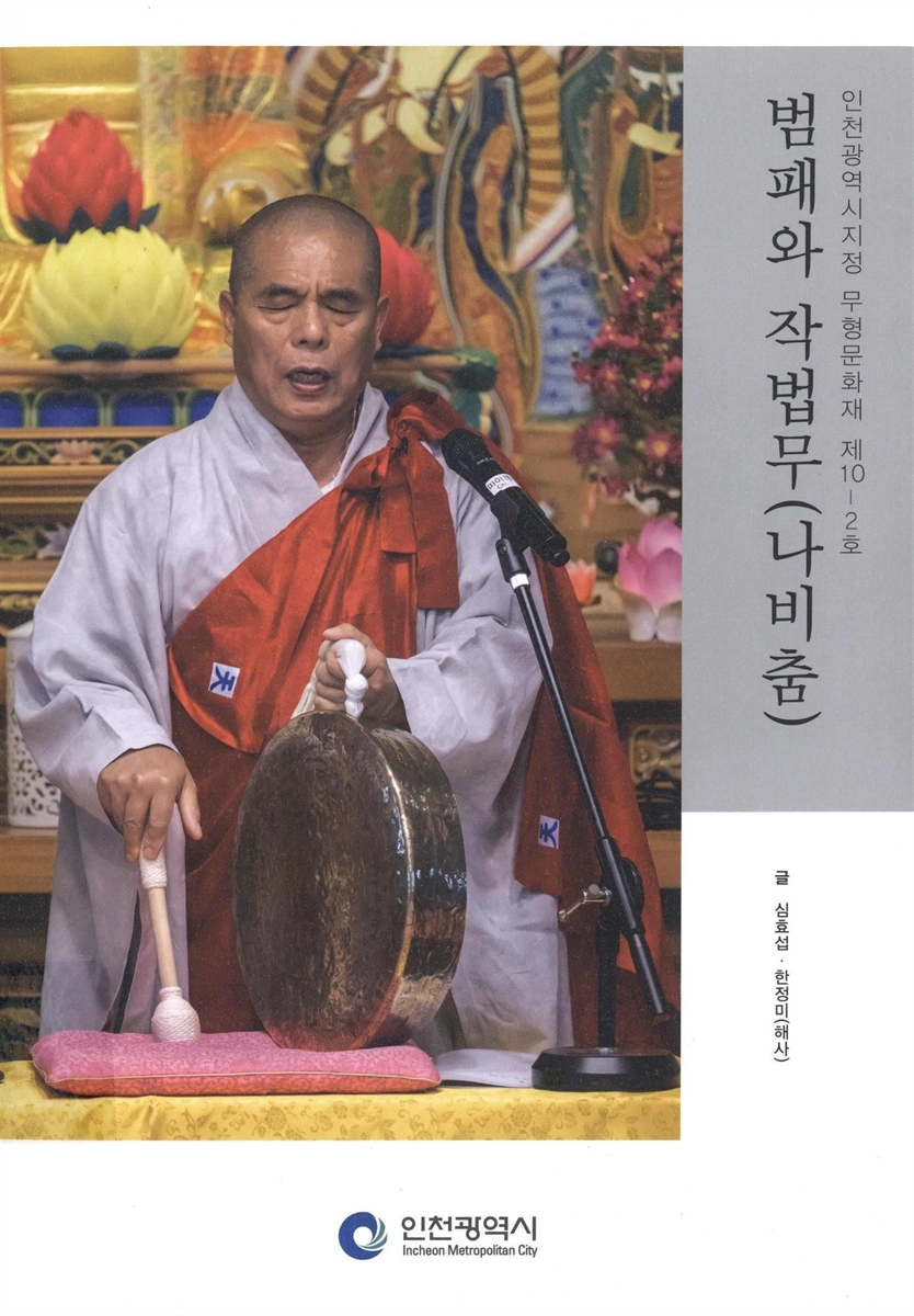 범패와 작법무(나비춤) : 인천광역시지정 무형문화재 제10-2호