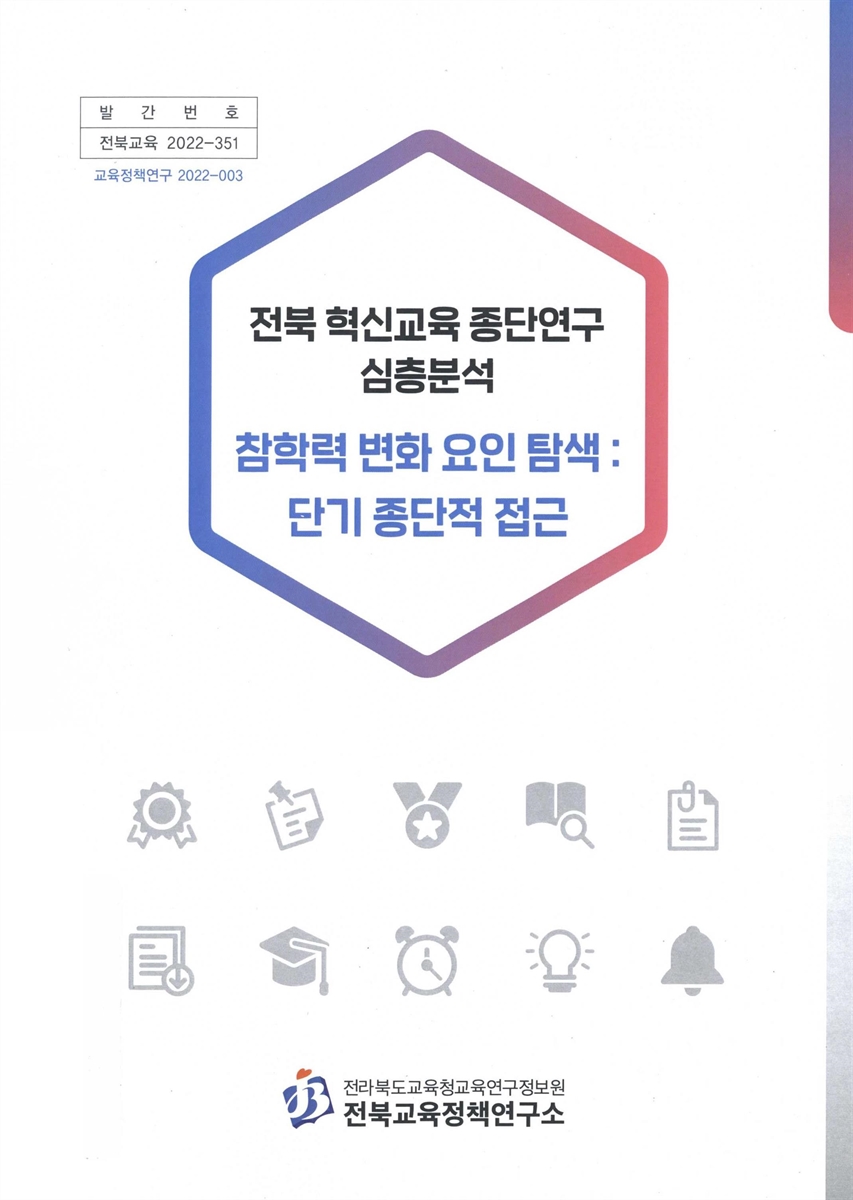전북 혁신교육 종단연구 심층분석 : 참학력 변화 요인 탐색 : 단기 종단적 접근