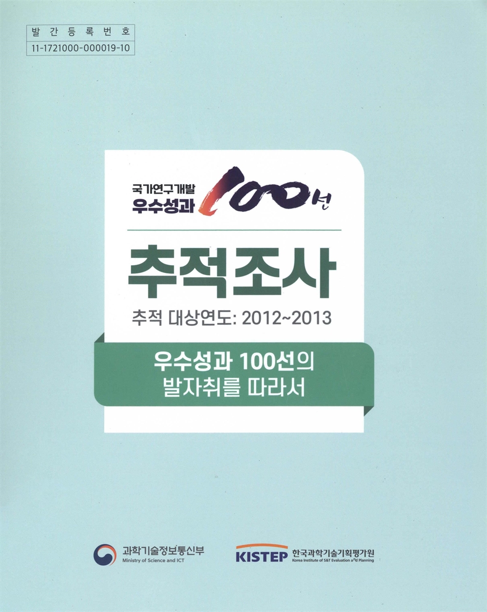 국가연구개발 우수성과 100선 : 추적조사: 2012~2013
