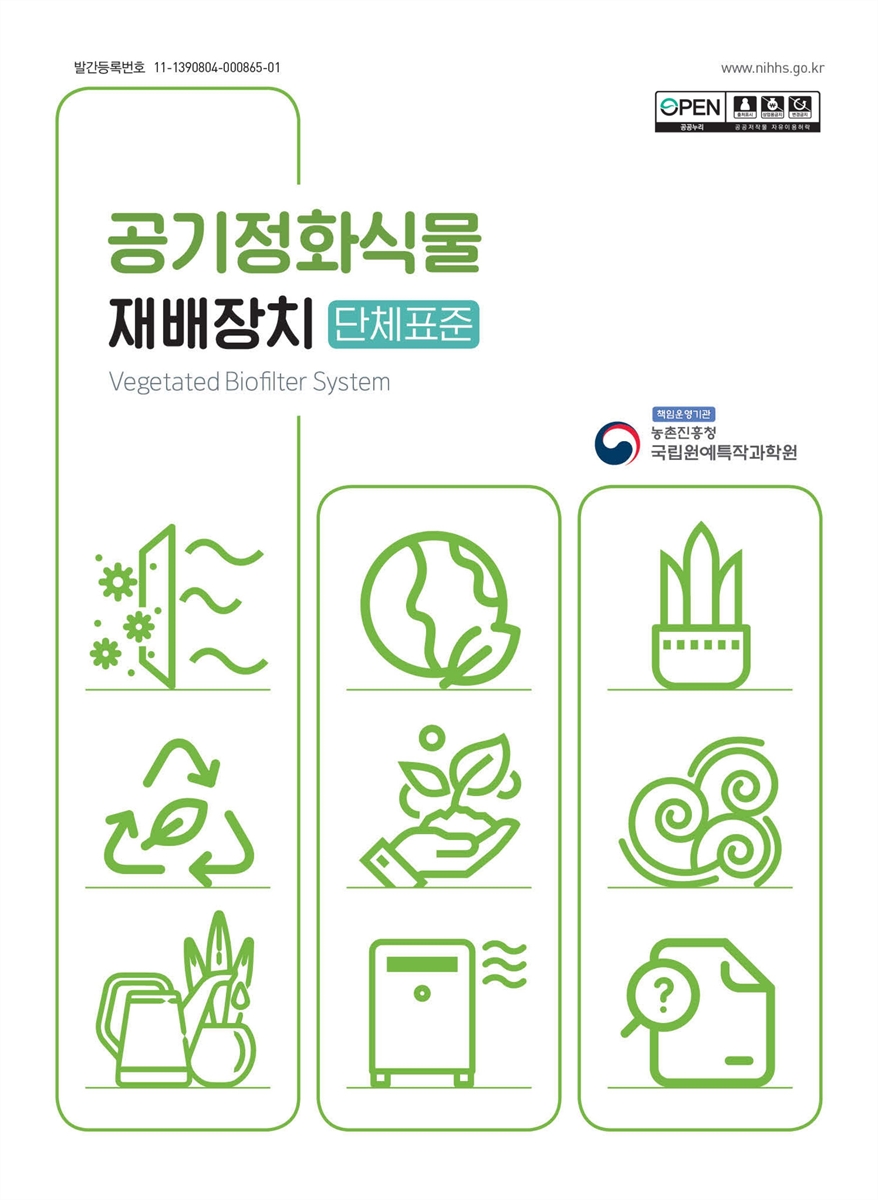 공기정화식물재배장치 = Vegetated biofilter system : 단체표준