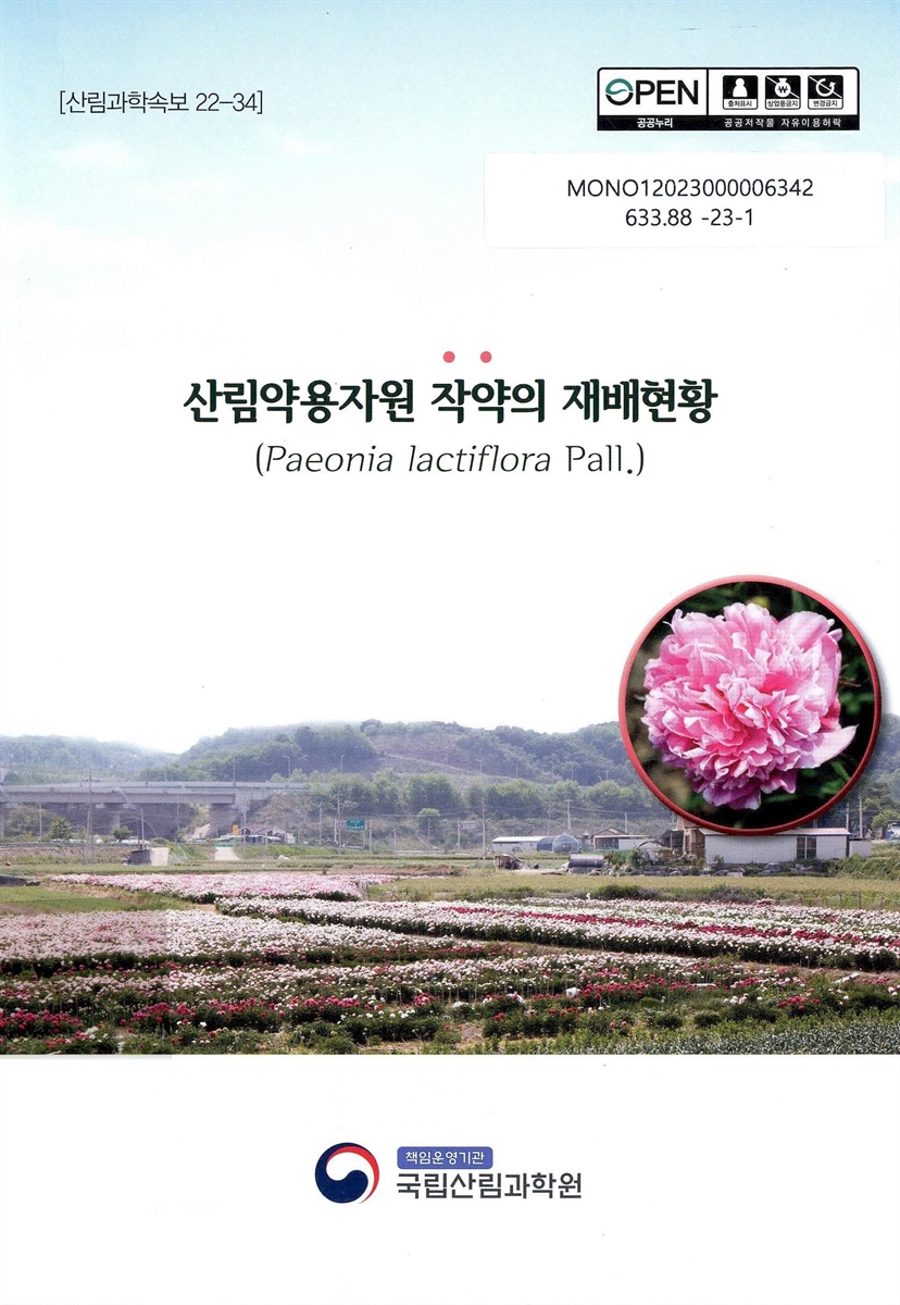 산림약용자원 작약의 재배현황 : Paeonia lactiflora Pall