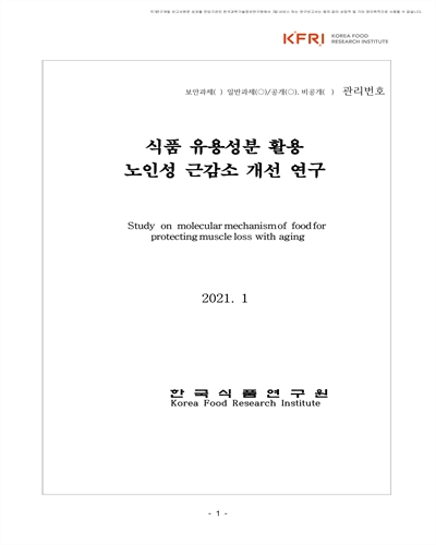 식품 유용성분 활용 노인성 근감소 개선 연구 [전자자료]