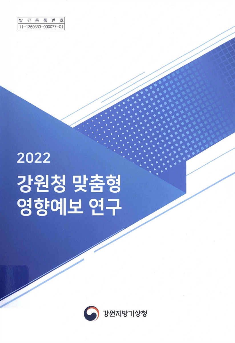 강원청 맞춤형 영향예보 연구