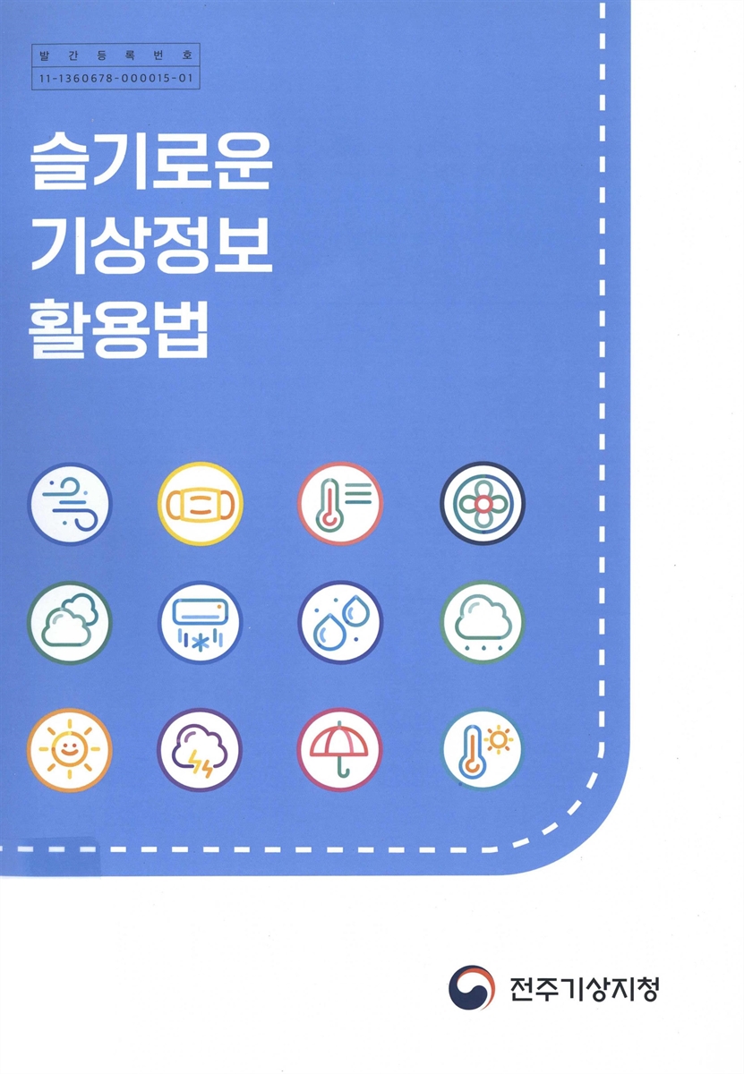 슬기로운 기상정보 활용법