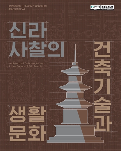 신라사찰의 건축기술과 생활문화 = Architectural techniques and living culture of Silla temples