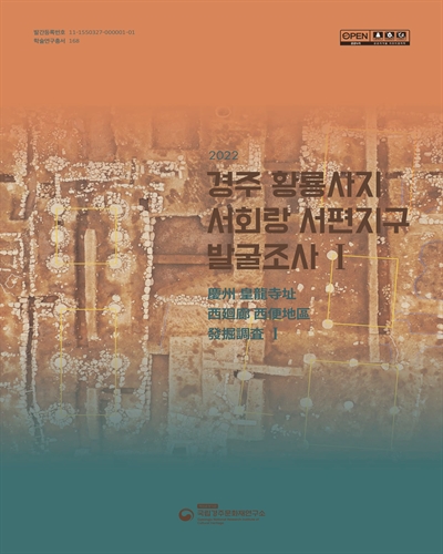 경주 황룡사지 서회랑 서편지구 발굴조사. 1