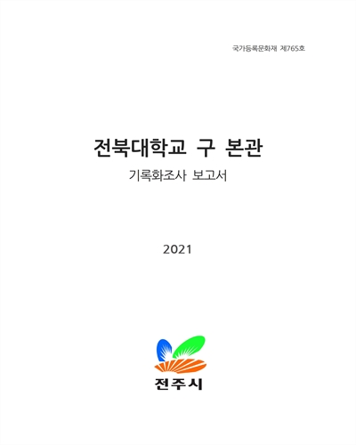 전북대학교 구 본관 : 기록화조사 보고서 : 국가등록문화재 제765호