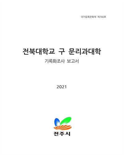 전북대학교 구 문리과대학 : 기록화조사 보고서 : 국가등록문화재 제766호