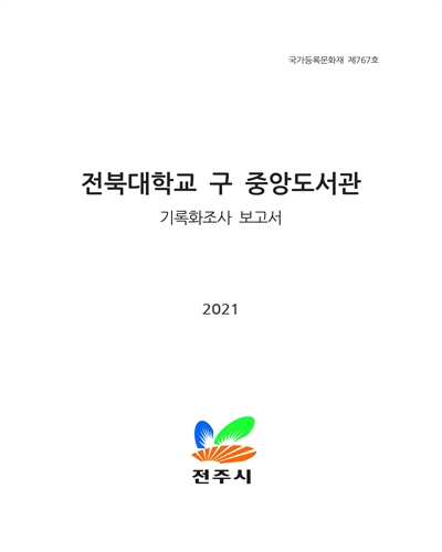 전북대학교 구 중앙도서관 : 기록화조사 보고서 : 국가등록문화재 제767호