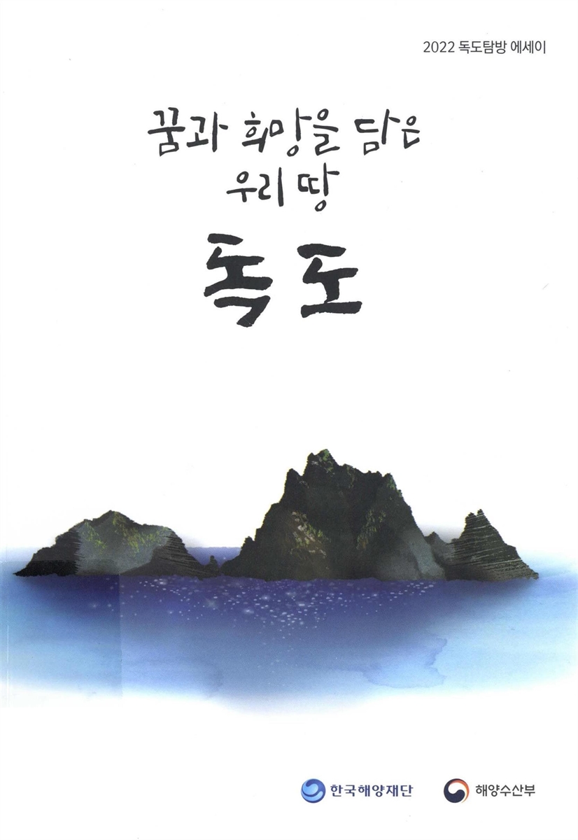 (꿈과 희망을 담은 우리 땅) 독도 : 2022 독도탐방 에세이