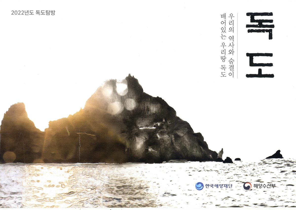 독도 : 우리의 역사와 숨결이 배어있는 우리땅 독도 : 2022년도 독도탐방