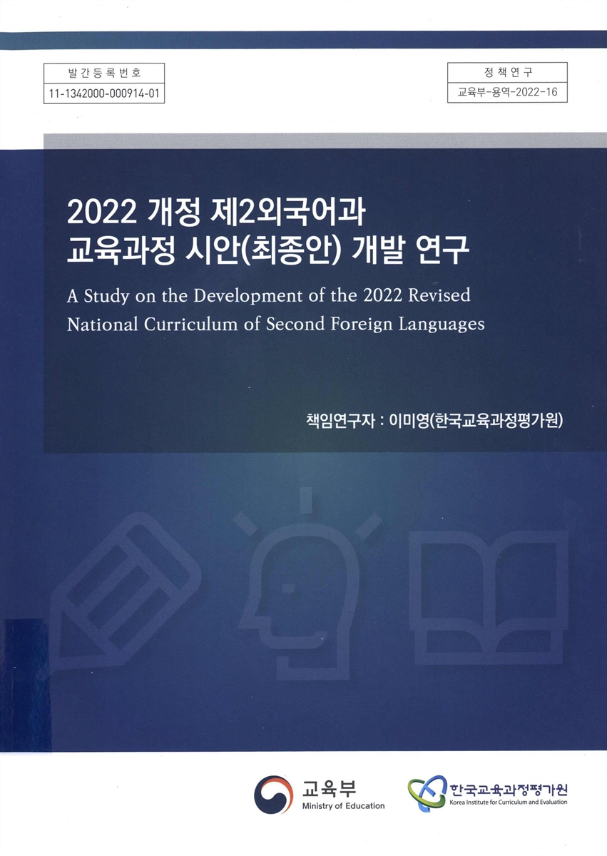 2022 개정 제2외국어과 교육과정 시안(최종안) 개발 연구 = A study on the development of the 2022 revised national curriculum of second foreign languages