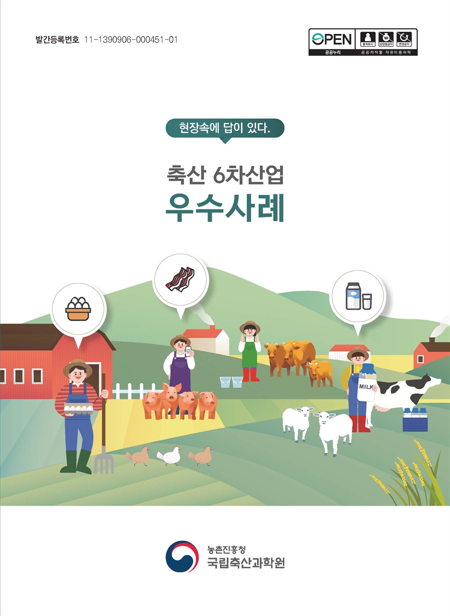 (현장속에 답이 있다.) 축산 6차산업 우수사례