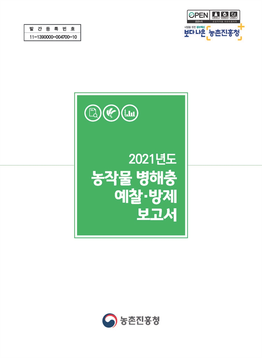 (2021년도) 농작물 병해충 예찰·방제 보고서